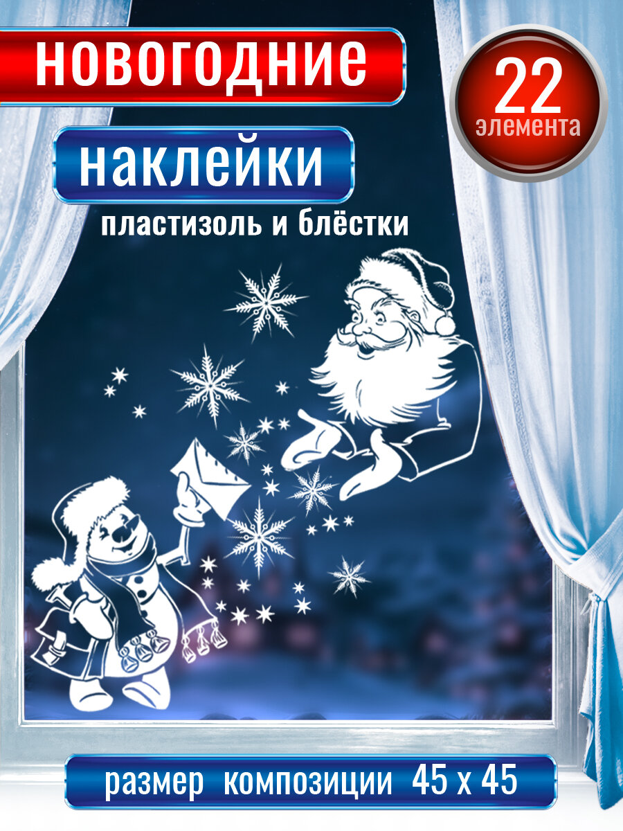 Новогодние наклейки с пластизолем и блёстками на окна 