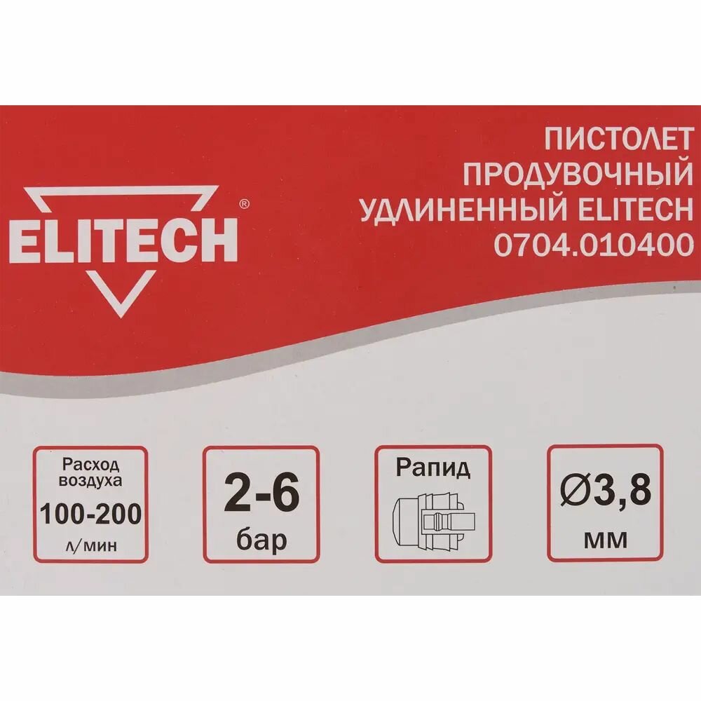 Изображение Пистолет продувочный пневматический Elitech удлиненное сопло 200 л/мин
