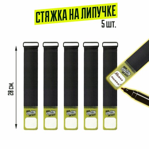 Стяжка хомут на липучке широкая 20см. (5шт)