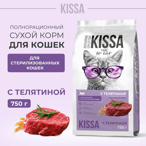 Сухой корм для стерилизованных кошек с Телятиной ТМ KISSA 0,75 кг (пакет)