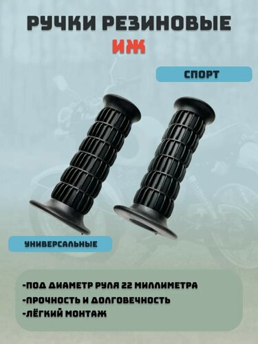 Изображение товара Ручки руля Иж Планета Спорт (комплект 2 шт)