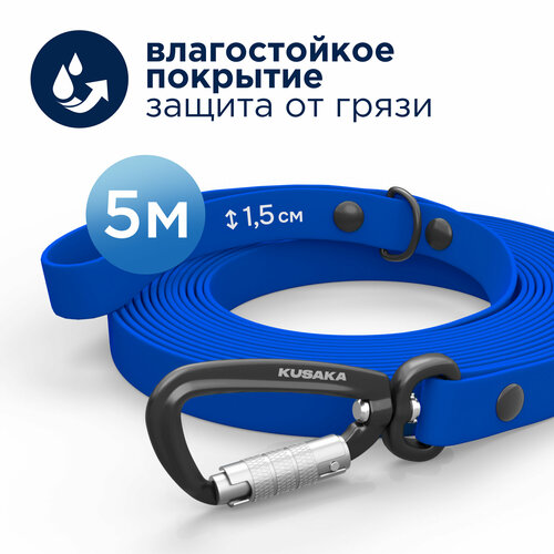 Поводок для собак биотановый KUSAKA PRO 5м синий для мелких и средних пород