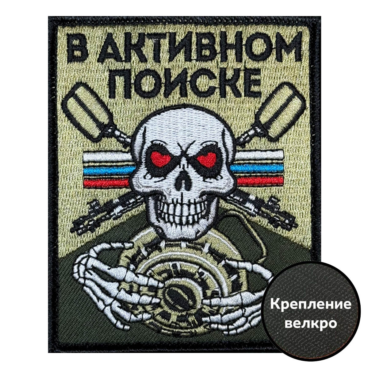Шеврон Военпро  В активном поиске   размер 8х10см  крепление велко
