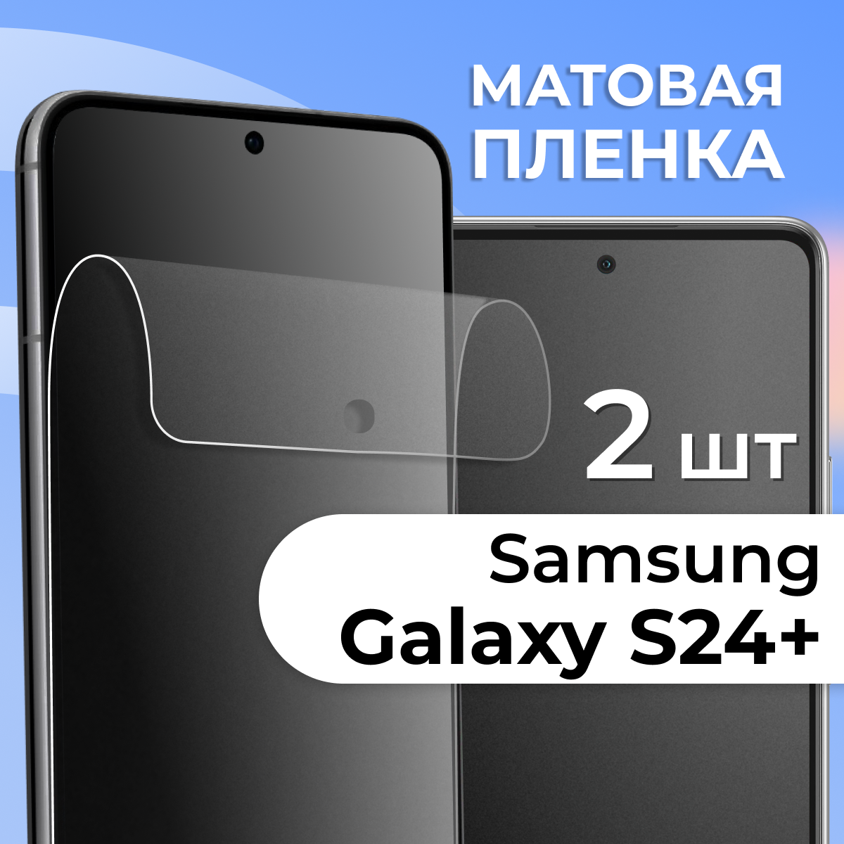 Комплект 2 шт. Матовая пленка для Samsung S24 Plus, противоударная, защитная пленка на Самсунг С24 Плюс