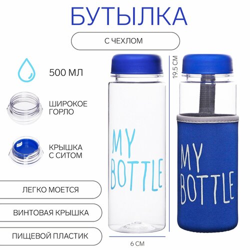 фото Бутылка для воды my bottle, 500 мл, 19.5×6 см, чехол в комплекте, цвет микс сима-ленд
