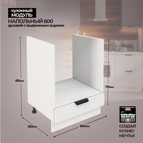 Изображение товара Модульная кухня шкаф напольный духовой 600 мм ( ШНД 600 )