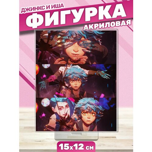 Акриловая фигурка Статуэтка Джинкс и Иша Аркейн