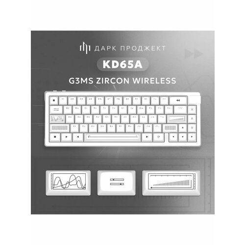 Беспроводная клавиатура Дарк Проджект KD65 g3ms Zircon White