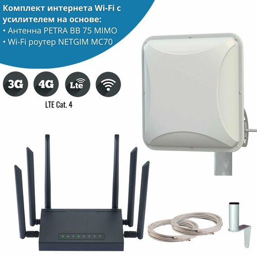 Комплект усилитель интернет сигнала для дачи и дома 4G WiFi роутер NETGIM MC70 с антенной Petra BB mimo 15ДБ 8700₽