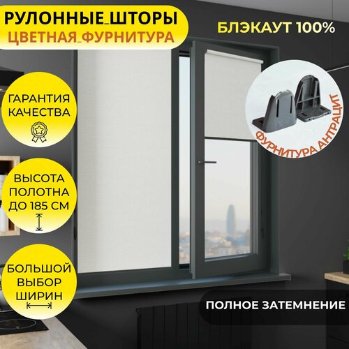 Рулонные шторы фурнитура антрацит 62185см BLACKOUT блэкаут Альфа белый на стену рулонные жалюзи цветная фурнитура защита от солнца 2989₽
