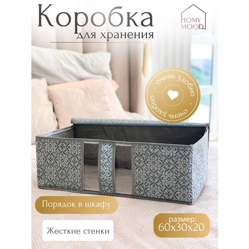 Контейнер для хранения вещей и игрушек 60х30х20 см Homy Mood на молнии 854₽