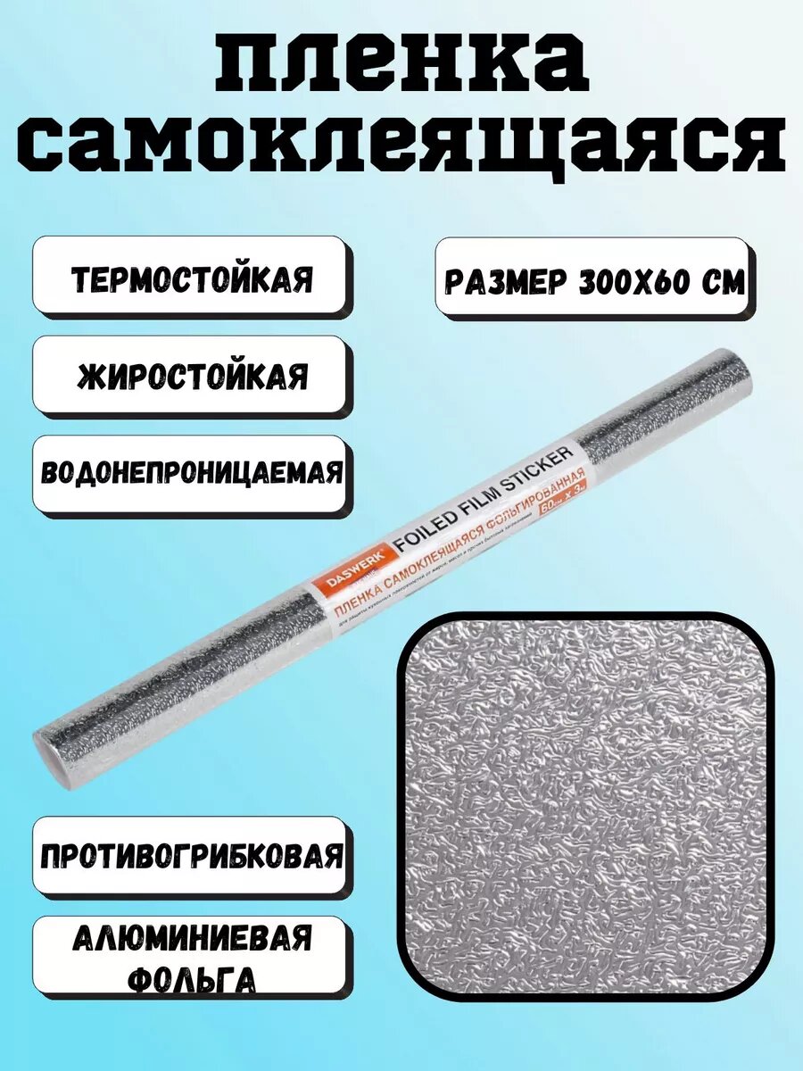 Самоклеящаяся пленка для кухни термостойкая 60х300см