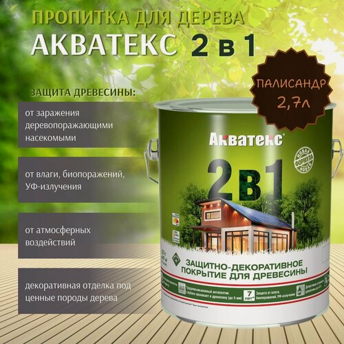 Изображение товара Пропитка по дереву Акватекс 2в1 защитно-декоративное покрытие для древесины Палисандр 2,7л