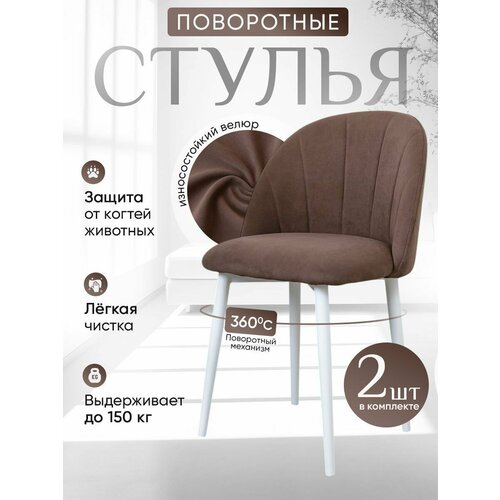 Стулья для кухни мягкие поворотные 2 шт, шоколадный Артхолдинг