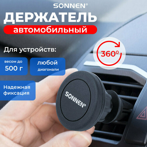 Держатель для телефона в машину магнитный на решетку вентиляции фиксатор для смартфона автомобильный вращение 360 Sonnen 354923 279₽