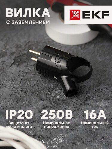Изображение товара Вилка с кольцом, с заземлением (16А, 250В), черная