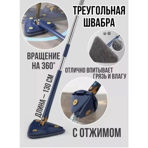 Швабра универсальная с отжимом треугольная