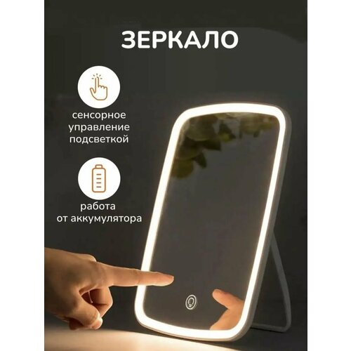 Зеркало гримерное с подсветкой настольное