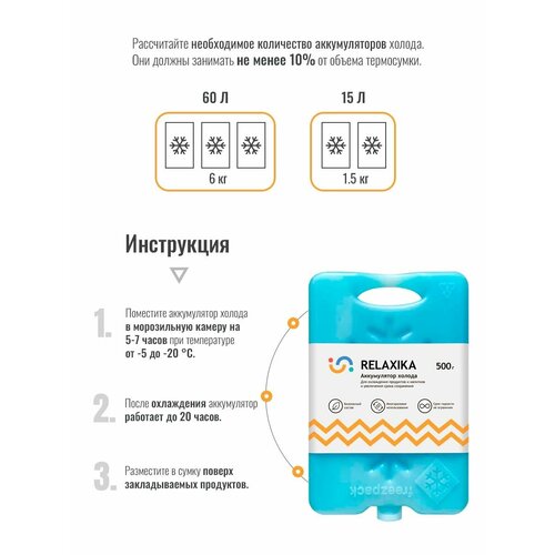 Аккумулятор холода / хладагент / хладоэлемент Relaxika 500 гр, REL-20500