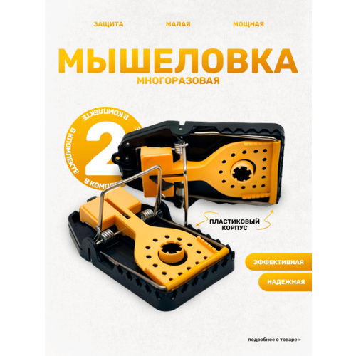 Мышеловка для мышей пластиковая, ловушка для крыс, мышей, грызунов, черная/желтая, 2 шт черный, желтый, черный