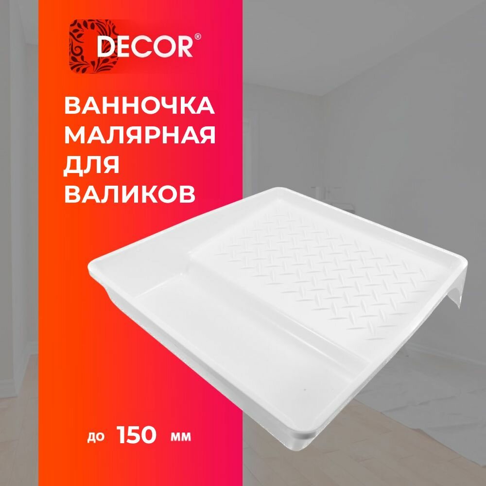 Ванночка малярная для валиков до 150 мм (200 х 210 мм) DECOR