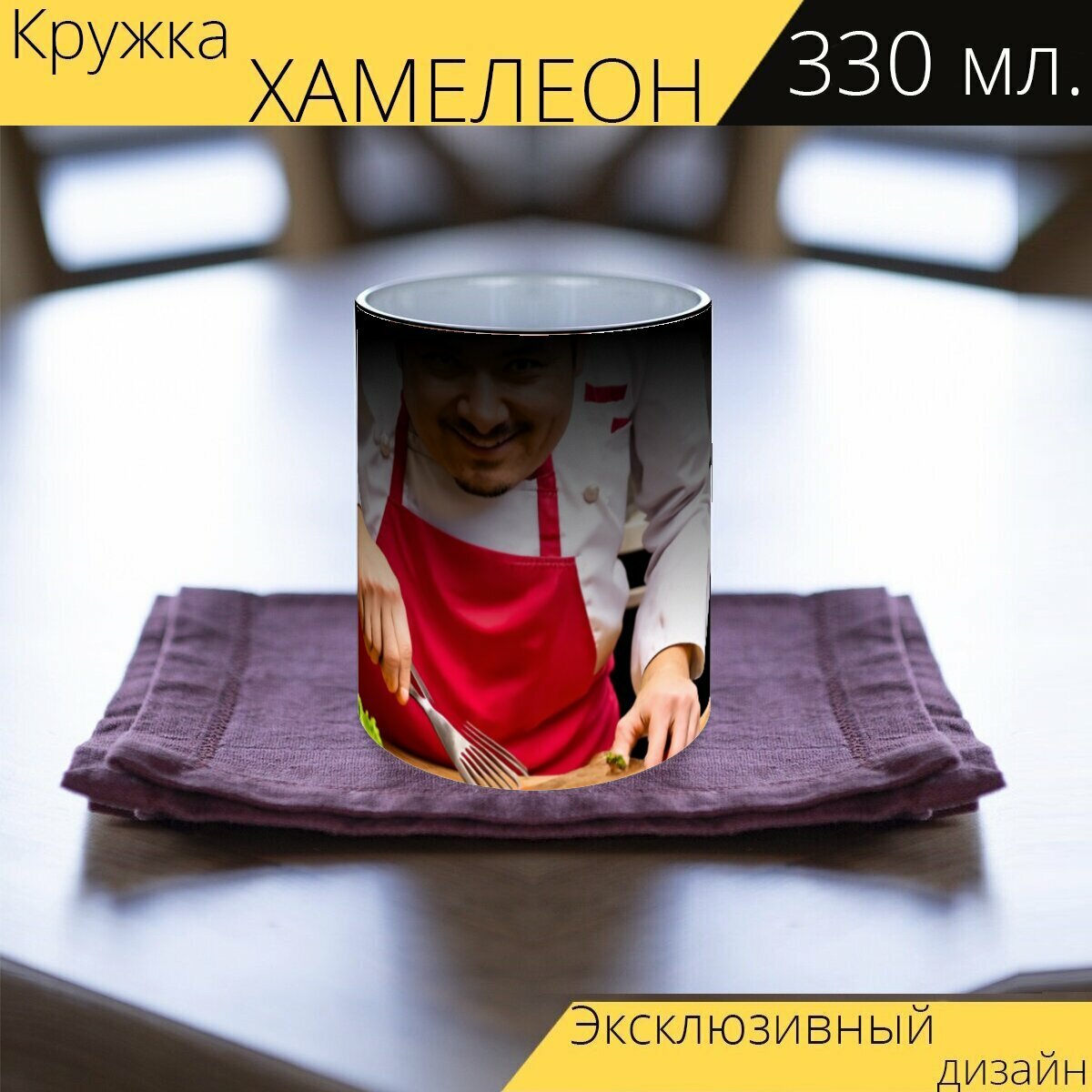 Кружка хамелеон с принтом "Светлый фон, уроки кулинарии с дружелюбным шеф-поваром" 330 мл.