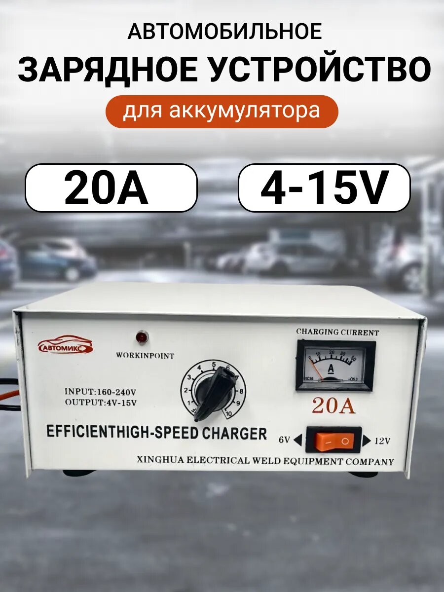 Зарядное устройство для аккумулятора автомобиля 20 А