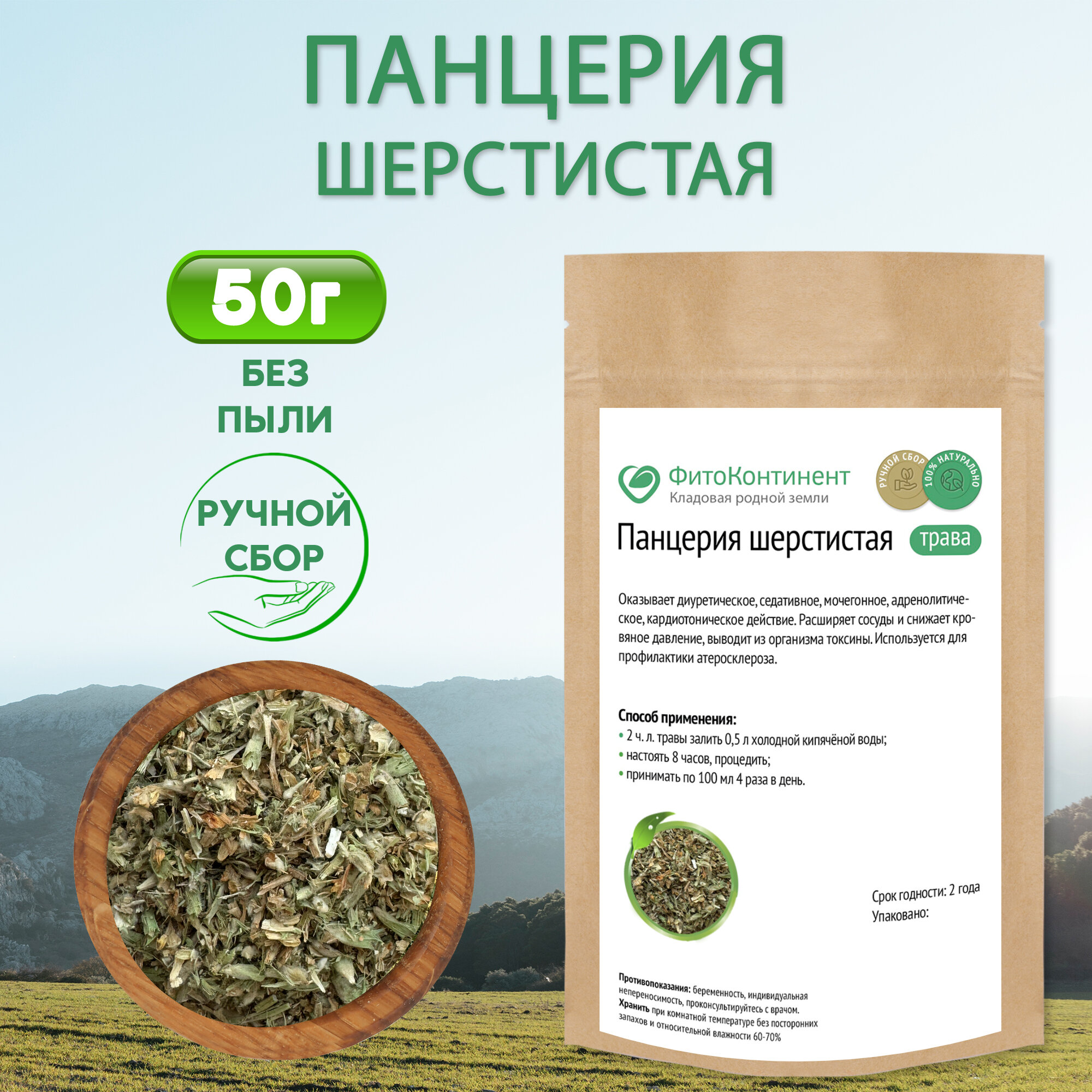 Панцерия шерстистая трава 50гр