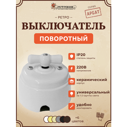 Ретро выключатель 1-2 клавишный поворотный керамический interior electric, серия 