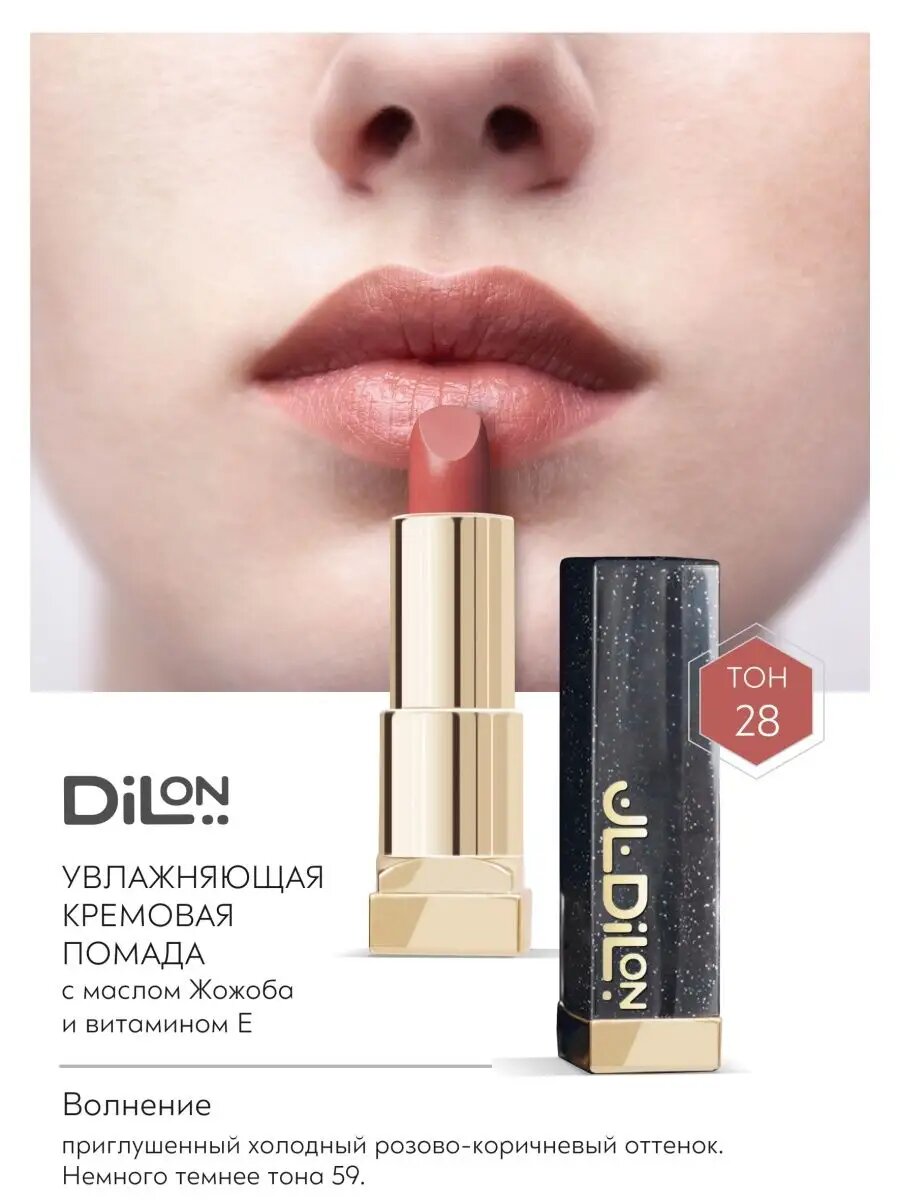 Помада для губ Dilon Comfort Cream, кремовая, увлажняющая, 28 Волнение