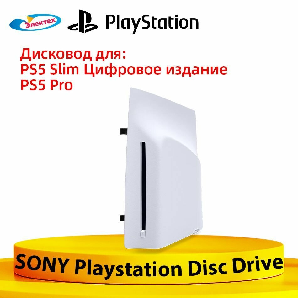 Sony Привод чтения дисков для PlayStation 5 Pro, PlayStation 5, 1 шт