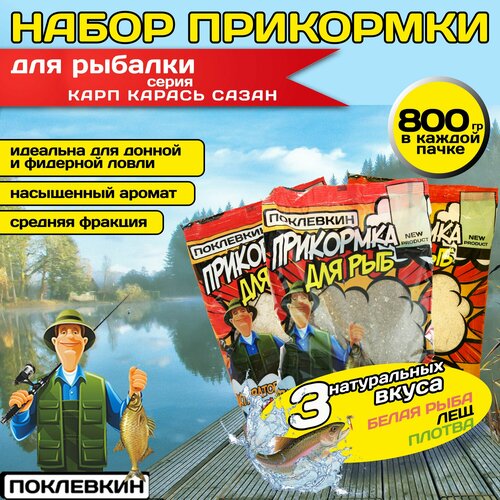 Поклевкин, Прикормка для рыбалки натуральная, 3х800 гр. Белая рыба, Лещ, Плотва