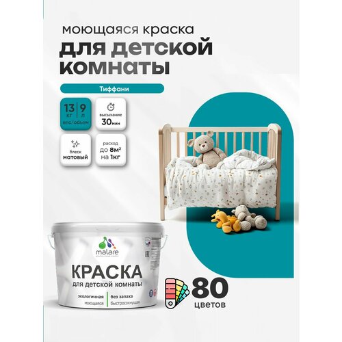 фото Краска malare интерьерная для детской комнаты, для стен и обоев, для потолка, акриловая без запаха моющаяся матовая, тиффани (9л - 13кг)