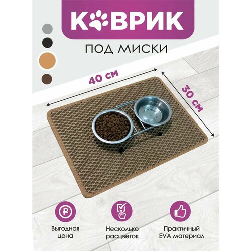 Коврик под миски бежевый 40х30