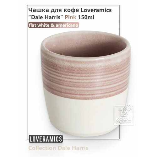 фото Чашка для кофе loveramics "dale harris" flat white cup 150 мл. pink (розовая) c109-13bpi