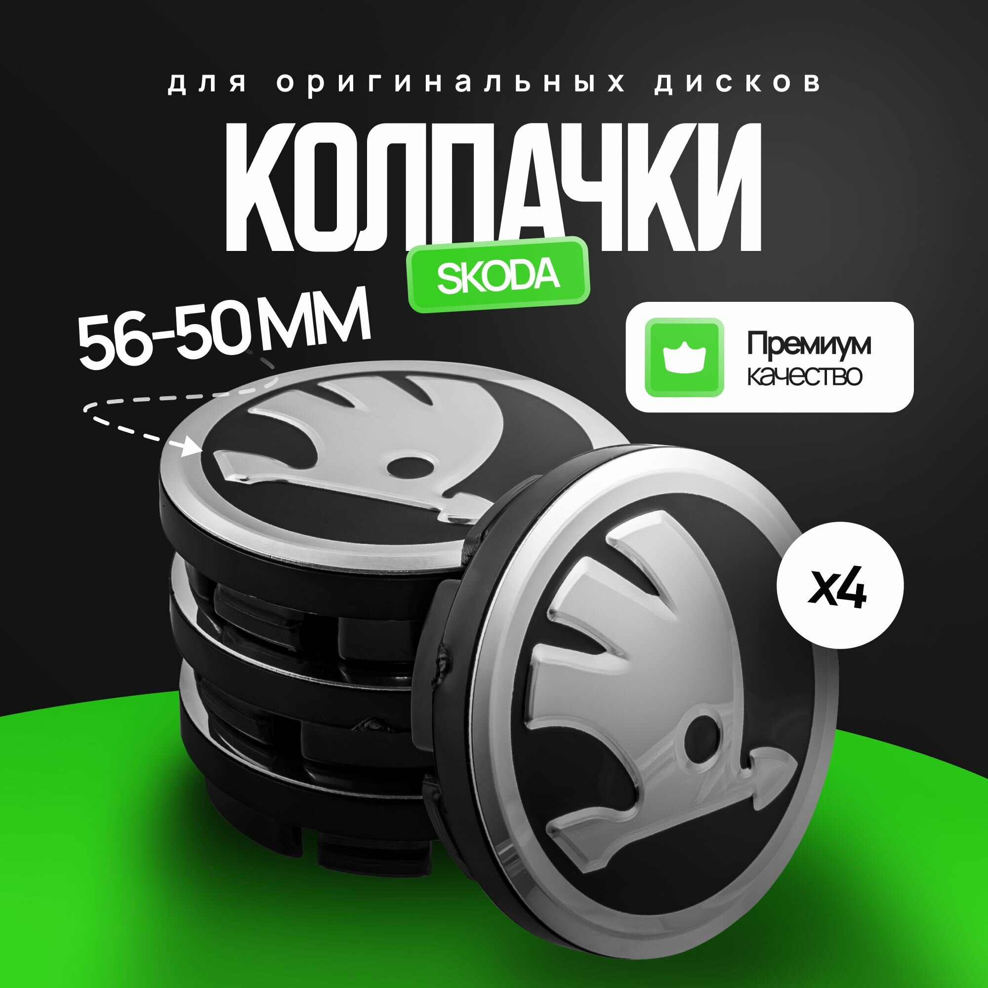 Колпачки заглушки на оригинальные литые диски для Skoda 50-56 мм, 4 шт. / Заглушки на литой диск 50-56 мм Шкода