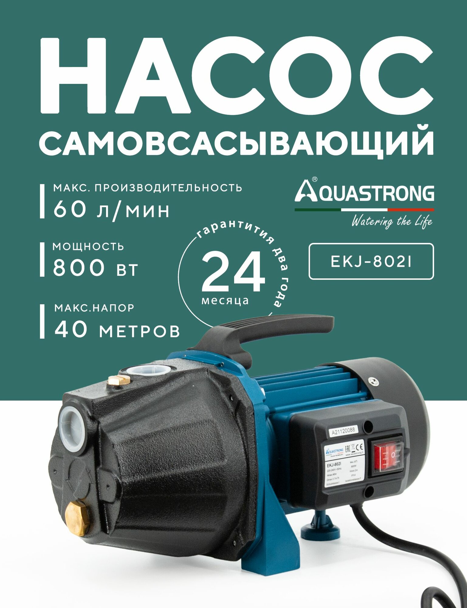 Поверхностный садовый насос Aquastrong EKJ-802I(800Вт,7м всас.)