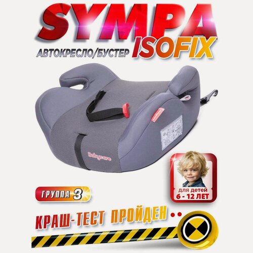 Изображение товара Автокресло детское бустер Isofix Sympa Babycare, гр. II/III, 15-36кг, (6-12 лет), серый графит