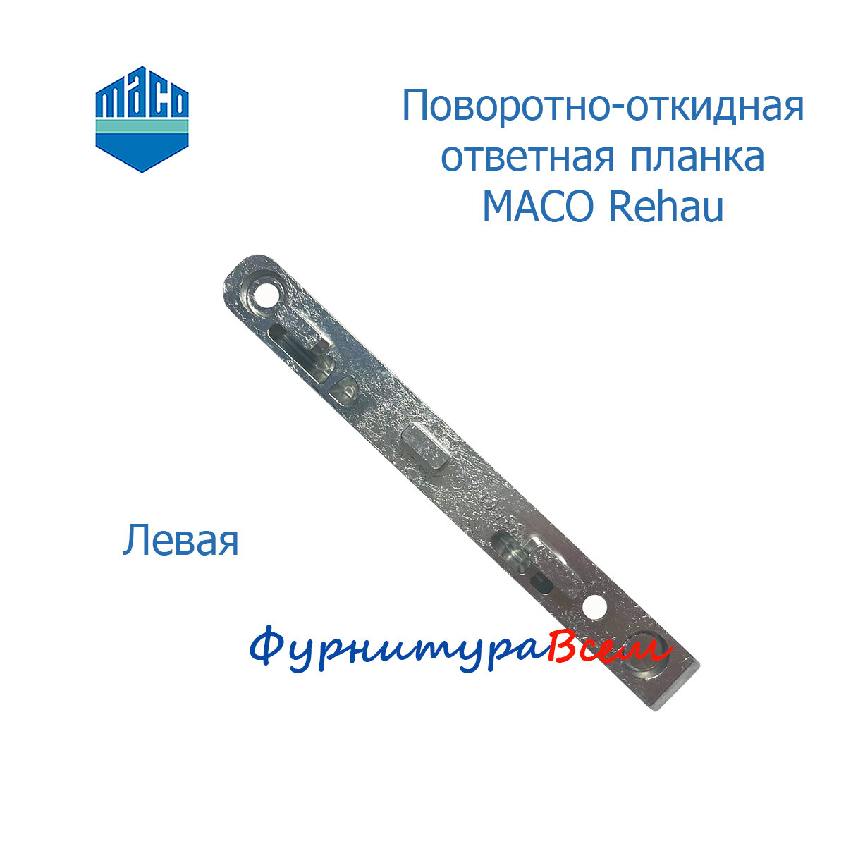 MACO поворотно-откидная ответная планка для Rehau левая — фото 1