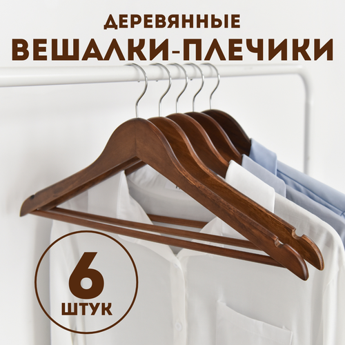 Вешалки для одежды дерево коричневые ширина 445 см 6 шт 828₽