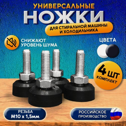 Изображение товара Ножки PartsKO, антивибрационные, универсальные, для стиральных машин, черные, 4 шт