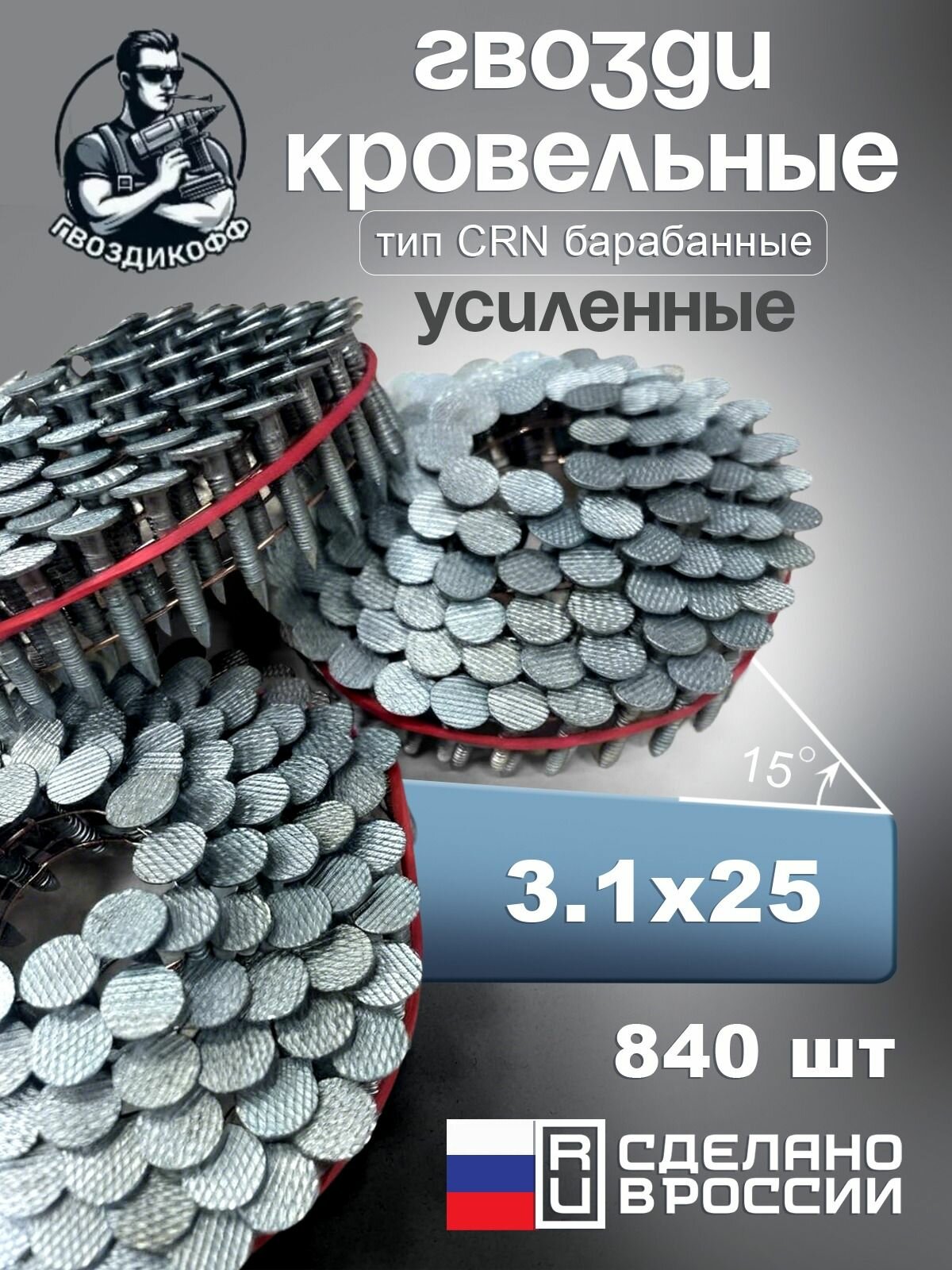 Гвоздь кровельный 3,1/25 мм с кольцевой накаткой RiCnk, 840 шт