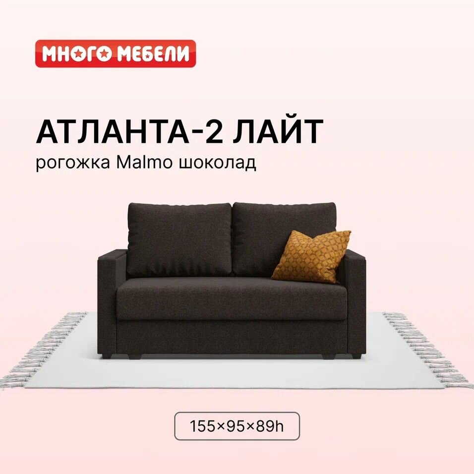 Диван-кровать Атланта-2 Лайт, с ящиком для хранения, еврософа, рогожка Malmo шоколад, 155х95х89 см