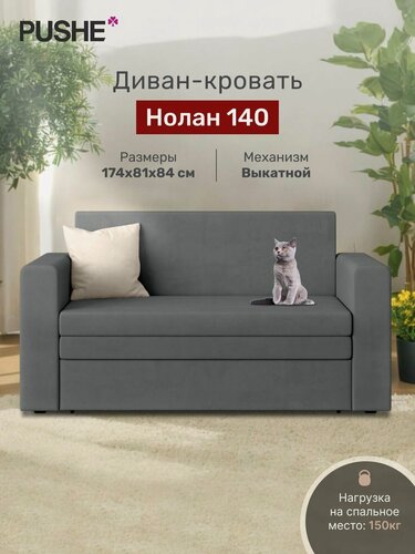 Изображение товара Диван кровать 4Home Нолан 140, велюр Amigo Grafit, прямой диван раскладной двухместный, механизм выкатной, на кухню