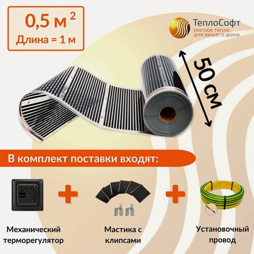 Изображение товара Пленочный электрический теплый пол под ламинат, линолеум, паркет 0,5 м. кв. с черным терморегулятором. Инфракрасная плёнка 0,5 м2