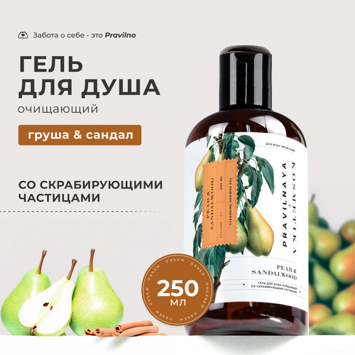 Гель для душа парфюмированный со скрабирующими частицами Груша и Сандал 250 мл 436₽