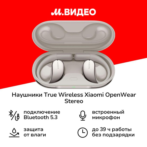 Наушники True Wireless Xiaomi OpenWear Stereo Sandstone Beige BHR8473GL 12999₽
