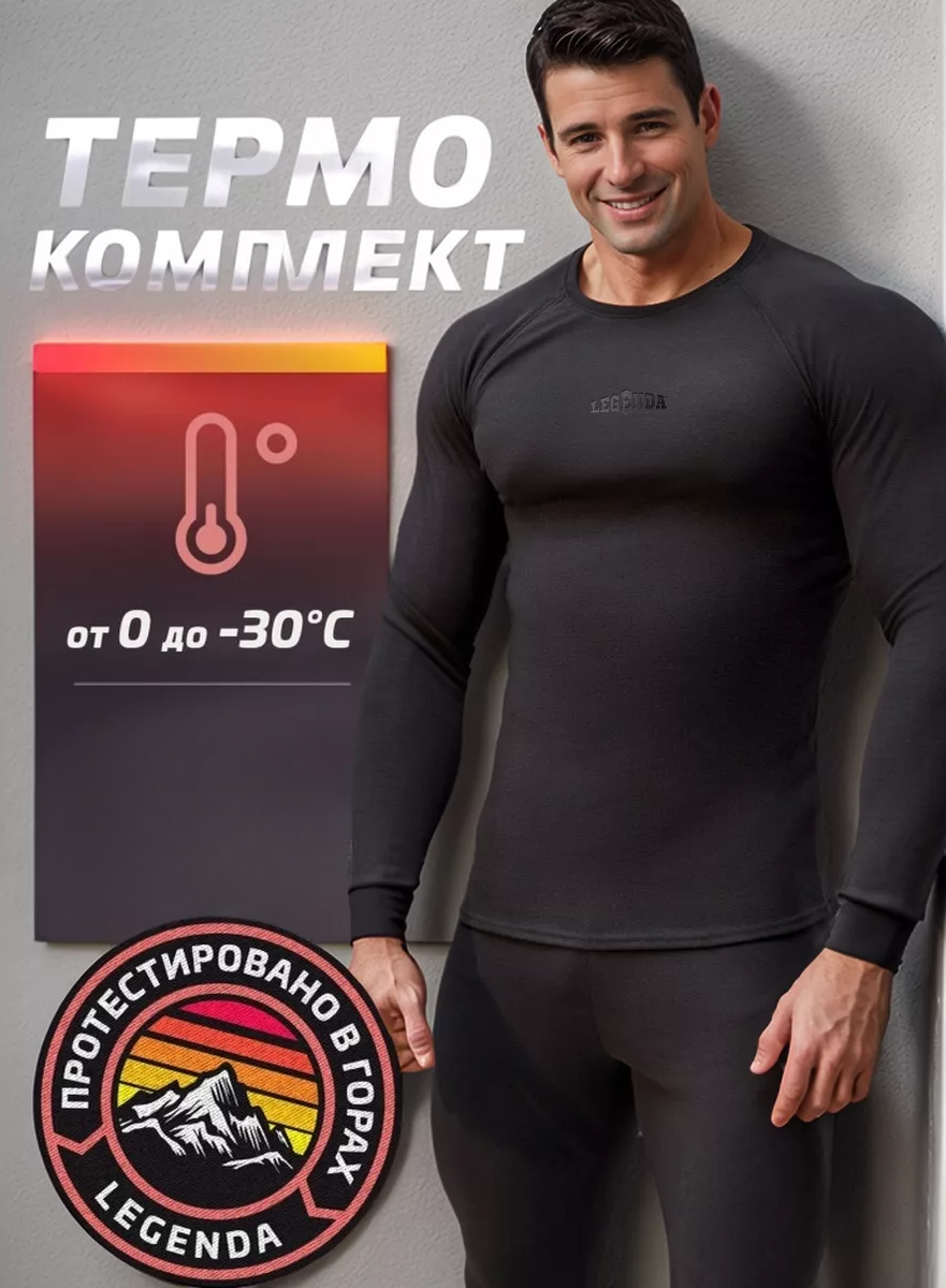 Комплект термобелья Legenda Elite