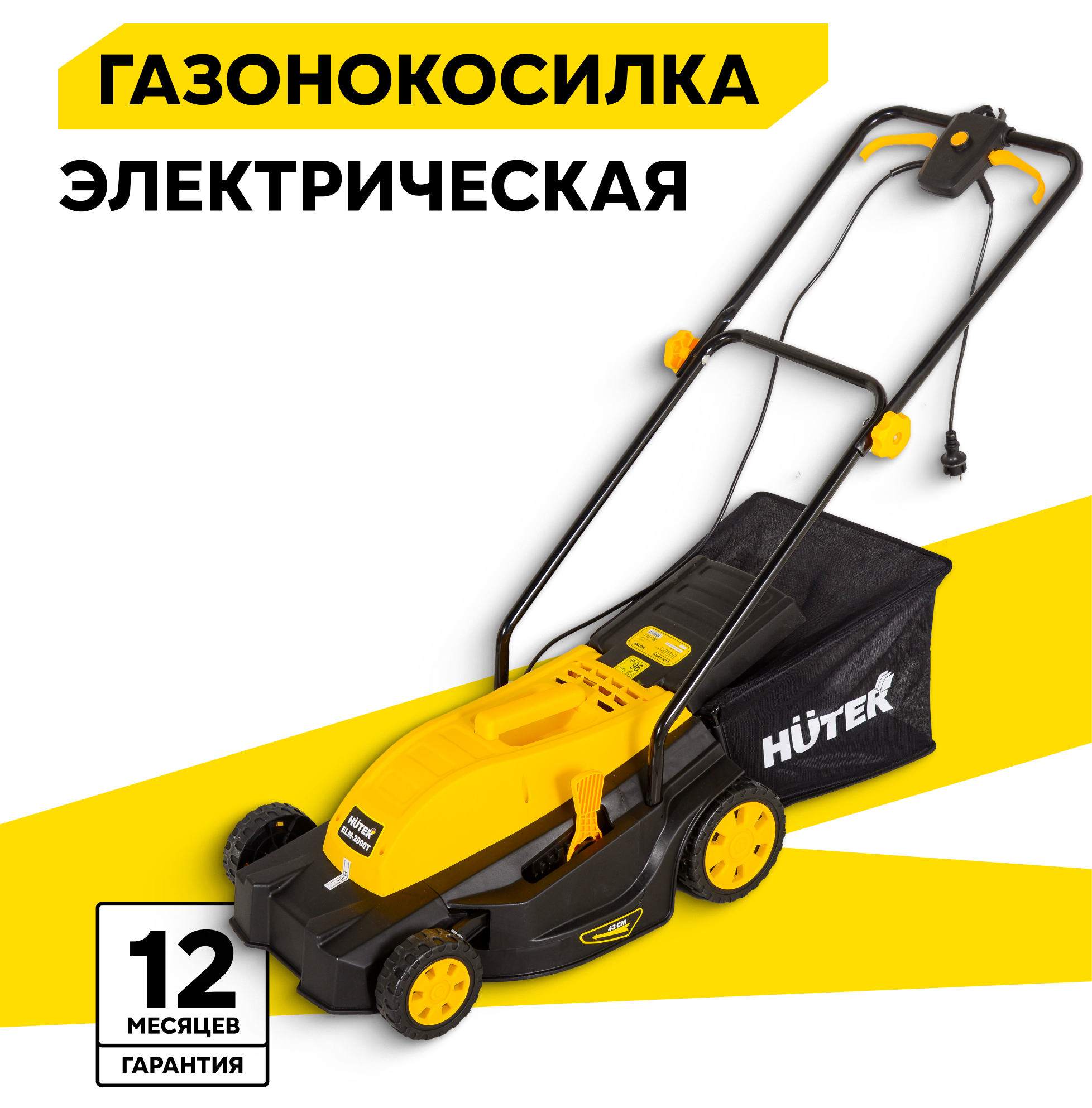 Электрическая газонокосилка Huter ELM-2000T, 2000 Вт, 43 см