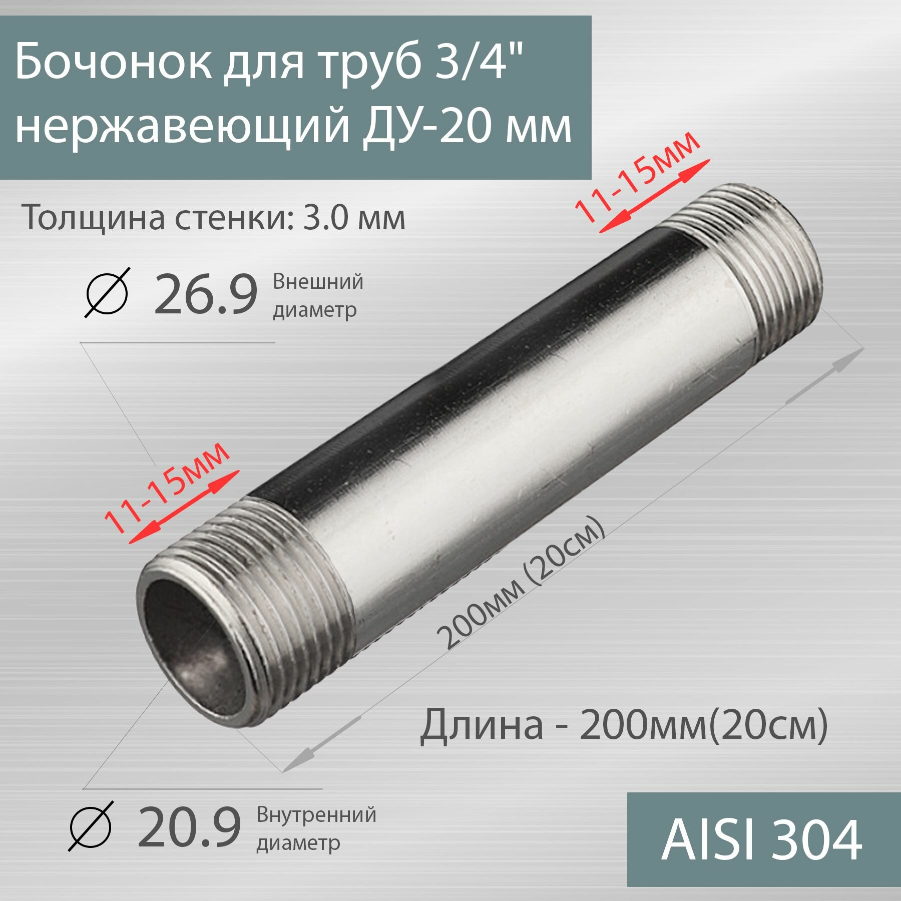 Бочонок для труб 3/4